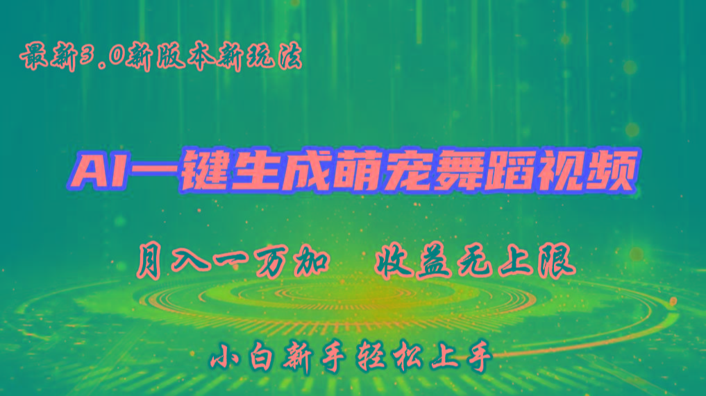 AI一键生成萌宠热门舞蹈，3.0抖音视频号新玩法，轻松月入1W+，收益无上限-轻创星球网