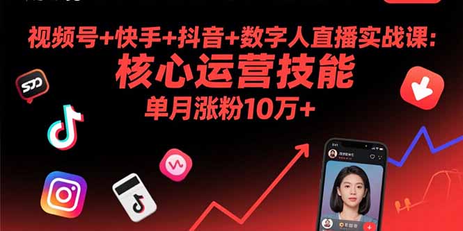 视频号+快手+抖音+数字人直播实战课(9月-轻创星球网