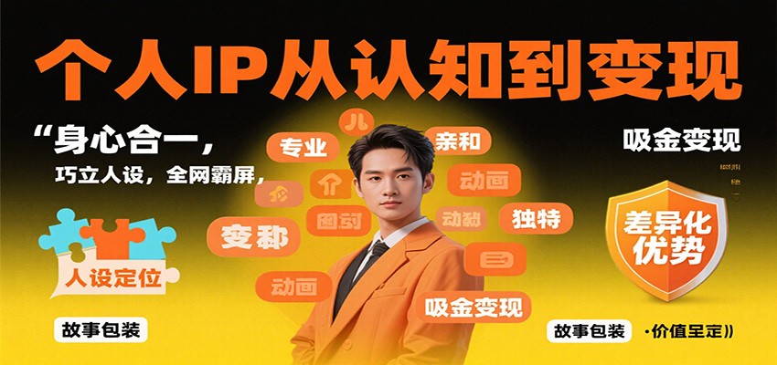 个人IP从认知到变现，身心合一，巧立人设，全网霸屏，吸金变现-轻创星球网