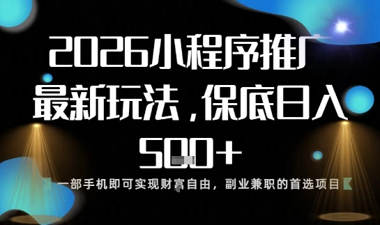 小程序玩法全新来袭，只需一部手机，轻松日入5张，操作简单易上手【揭秘】-轻创星球网