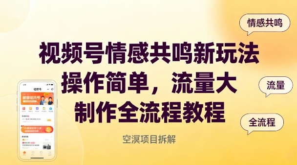视频号情感共鸣新玩法,操作简单,流量大,制作全流程教程-轻创星球网