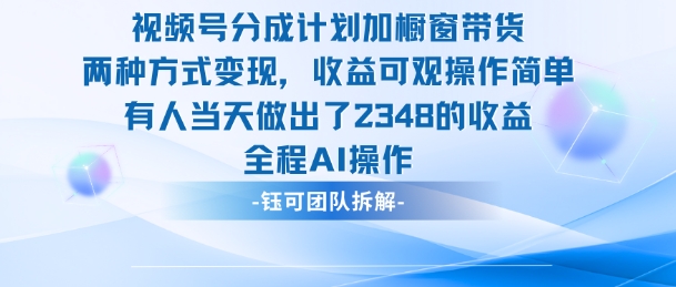 新玩法，视频号分成计划+橱窗带货，有人当天做出了2348的收益-轻创星球网