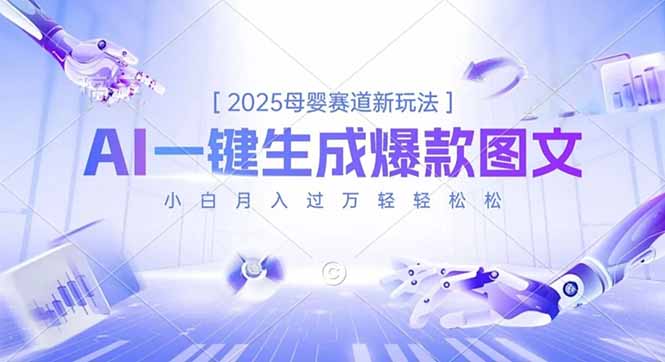 2025母婴赛道新玩法，AI一键生成爆款图文，小白月入过万轻轻松松-轻创星球网