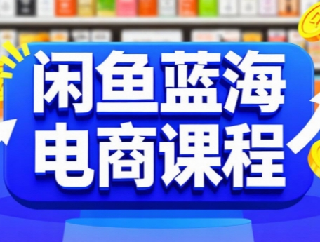 闲鱼蓝海电商课程-轻创星球网