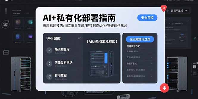 AI+私有化部署指南 爆款标题技巧/图文批量生成/视频制作优化/突破创作瓶颈-轻创星球网