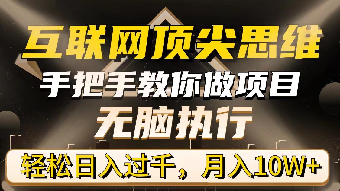 (9311期)互联网顶尖思维，手把手教你做项目，无脑执行，轻松日入过千，月入10W+-轻创星球网