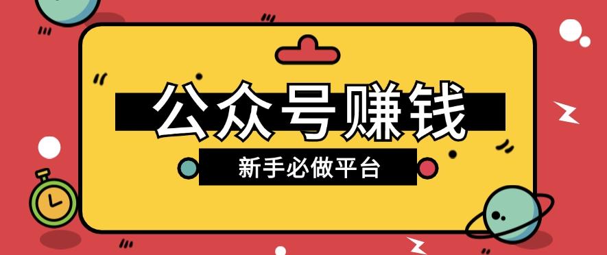 公众号赚钱玩法，新手小白不开通流量主也能接广告赚钱【保姆级教程】-轻创星球网