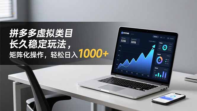 拼多多虚拟类目长久稳定玩法 矩阵化操作，轻松日入 1000+-轻创星球网
