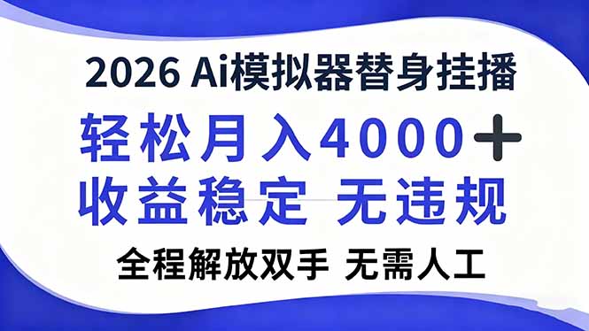 2026Ai模拟器直播,轻松月入4000+,解放双手 无需人工!-轻创星球网