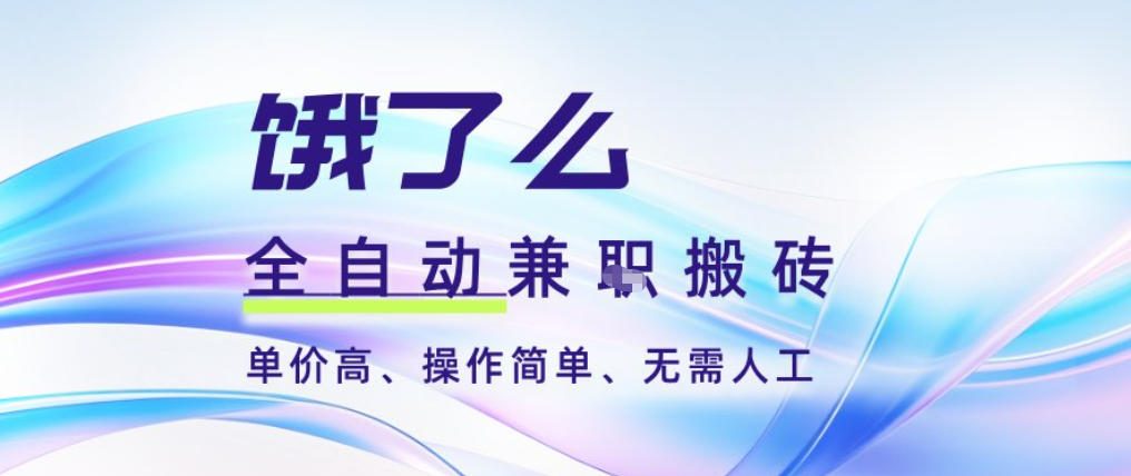 饿了么全自动搬砖3分钟一单,一单2-5米可矩阵可批量无需人工【揭秘】-轻创星球网