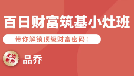 品乔老师·百日财富筑基小灶班-轻创星球网