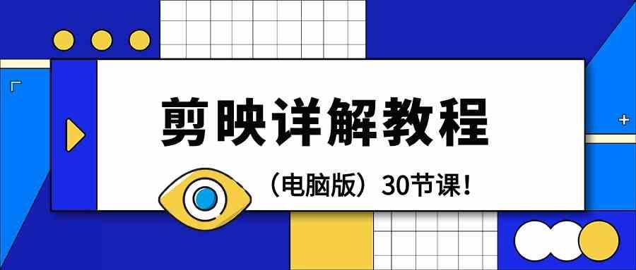 电脑版剪辑教程：剪映详解操作教程(30节课)-轻创星球网