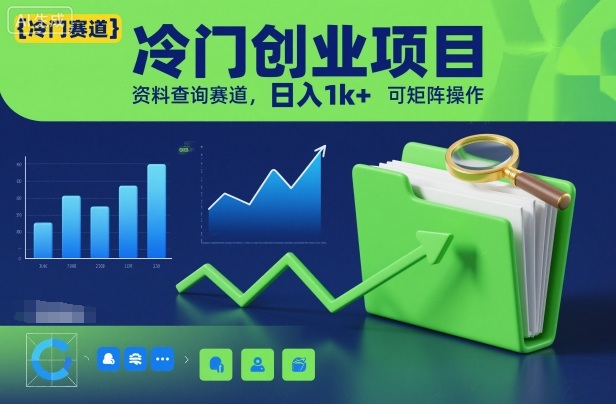 冷门创业项目，资料查询赛道，日入1k+，可矩阵操作-轻创星球网