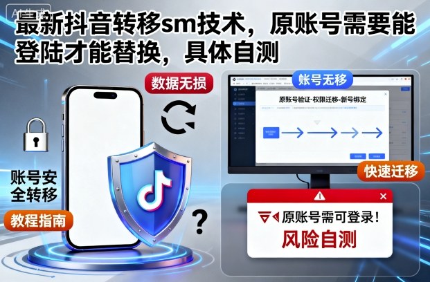 最新抖音转移sm技术，原账号需要能登陆才能替换，具体自测-轻创星球网