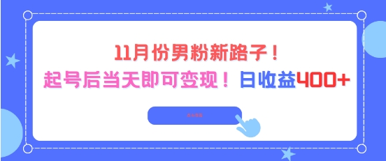 11月份男粉新路子,起号后当天即可变现,日收益4张-轻创星球网