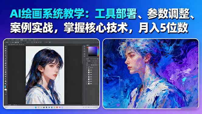 AI绘画系统教学：工具部署+参数调整+案例实战+核心技术，月入5位数-61节课-轻创星球网
