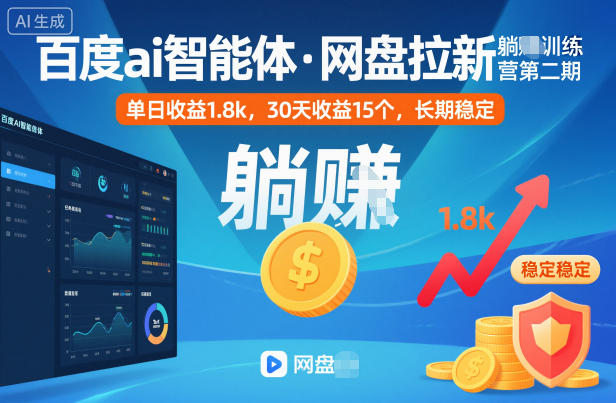 百度ai智能体·网盘拉新躺賺训练营第二期：单日收益1.8k，30天收益15个，长期稳定-轻创星球网