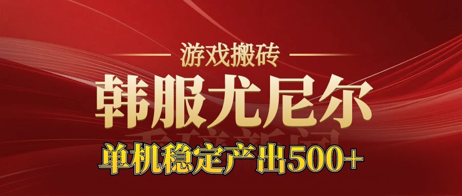 老牌尤尼尔搬砖项目 新区开服 金币材料价值直线上升 可以达到月入过万的项目-轻创星球网