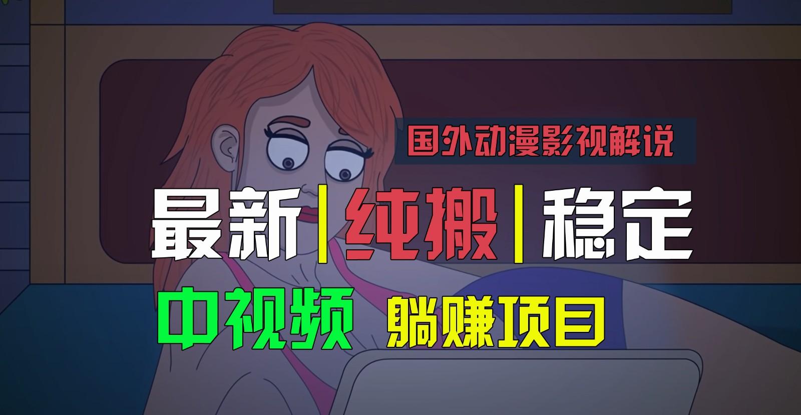 国外动漫影视解说，批量下载自动翻译，纯搬运稳定过原创，小白也能轻松上手-轻创星球网