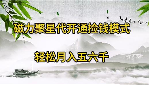 (9667期)磁力聚星代开通捡钱模式，轻松月入五六千-轻创星球网