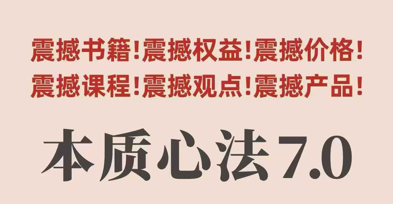 村西边老王本质心法7.0，​视频课+《本质心法》电子版-轻创星球网