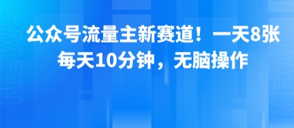 公众号流量主新赛道！一天8张，每天10分钟，无脑操作-轻创星球网