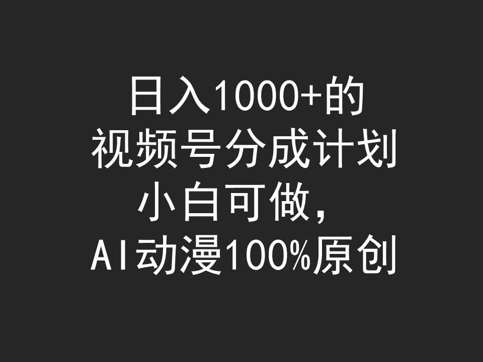 (9653期)日入1000+的视频号分成计划，小白可做，AI动漫100%原创-轻创星球网