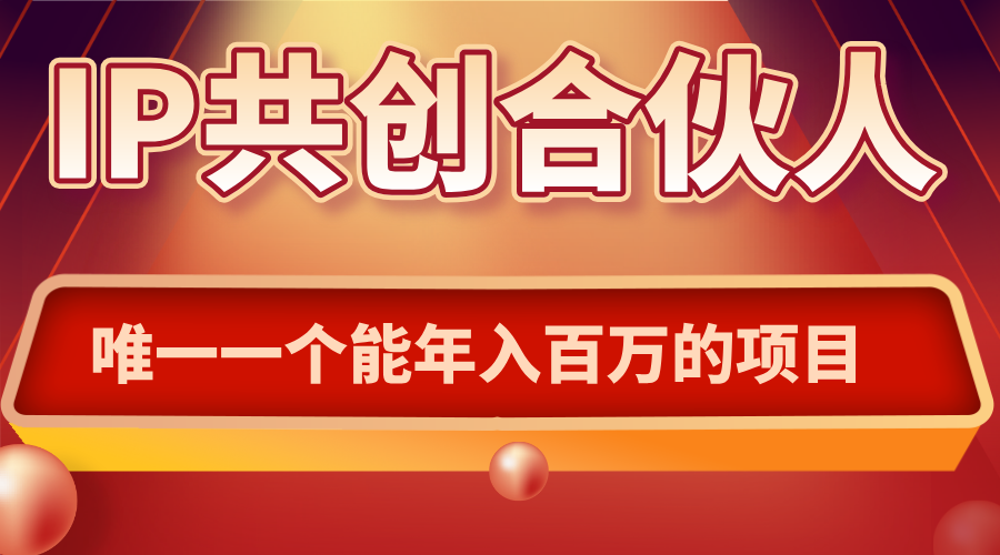 如何通过IP共创合伙人一起合伙“卖项目”-轻创星球网