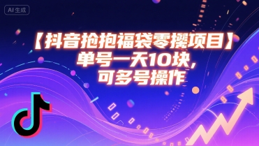 抖音抢福袋零撸项目，单号一天十块，可多号操作-轻创星球网
