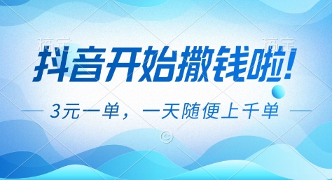 抖音开始撒钱拉，3米一单，一天随便上千单，抖音福利推广项目【揭秘】-轻创星球网