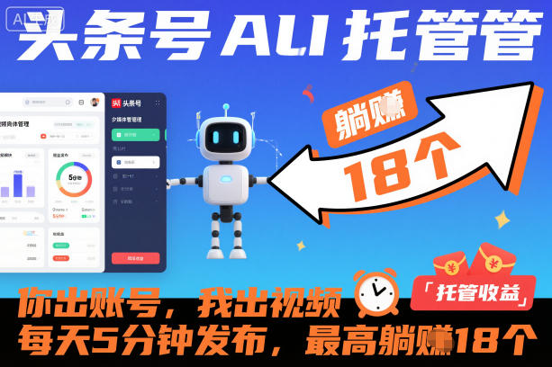头条号AI托管，你出账号，我出视频，每天5分钟发布，最高躺賺18个！【揭秘】-轻创星球网