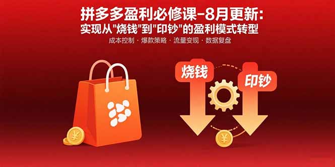 拼多多盈利必修课-8月更新：突破运营瓶颈 实现从烧钱到印钞的盈利模式转型-轻创星球网