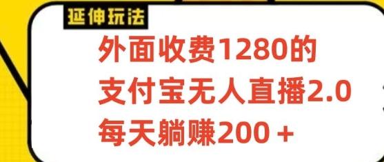 支付宝无人直播3.0玩法项目，每天躺赚200+，保姆级教程！-轻创星球网