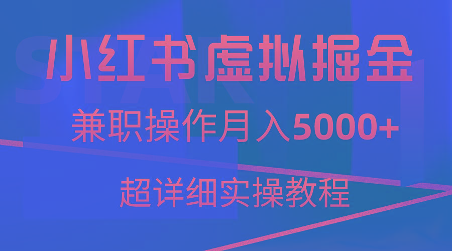 小红书虚拟掘金，兼职操作月入5000+，超详细教程-轻创星球网