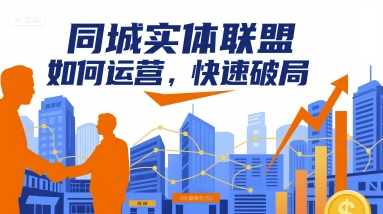 同城实体联盟如何运营，快速破局-轻创星球网