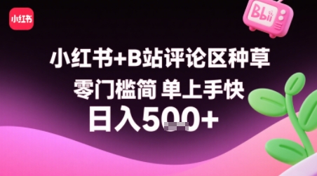 小红书+B站评论区种草，零门槛简单上手快 ，1分钟一单，只需复制粘贴评论就有钱-轻创星球网