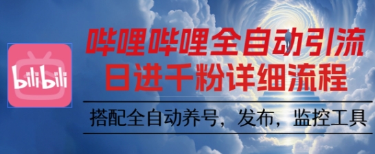 哔哩哔哩全自动引流,一个视频裂变100个矩阵玩法,搭配全自动养号,发布,监控工具【揭秘】-轻创星球网