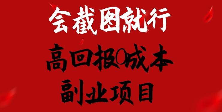 会截图就行，高回报0成本副业项目，卖离婚模板一天1.5k+【揭秘】-轻创星球网