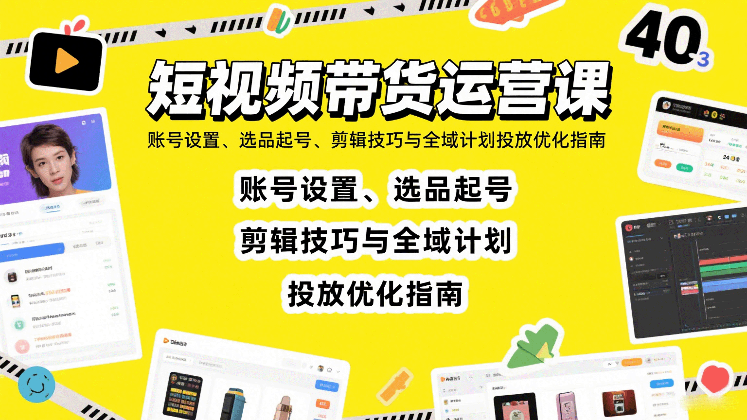 短视频带货运营课：账号设置、选品起号、剪辑技巧与全域计划投放优化指南-轻创星球网