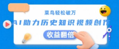 菜鸟轻松破万：AI助力历史知识视频创作，收益翻倍【揭秘】-轻创星球网