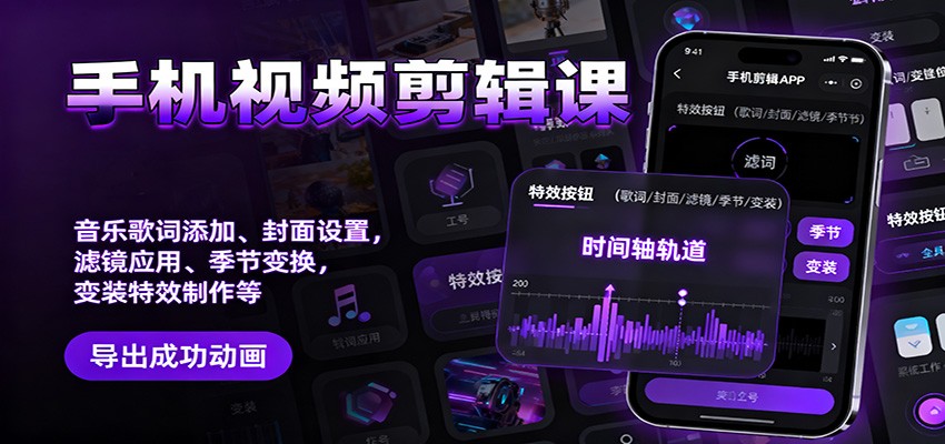 手机视频剪辑课：音乐歌词添加、封面设置、滤镜应用、季节变换、变装特效制作等-轻创星球网