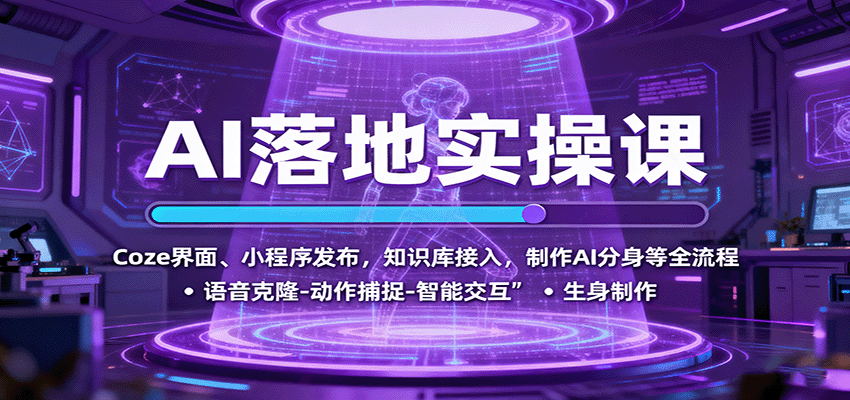 AI落地实操课：Coze界面、小程序发布，知识库接入，制作AI分身等全流程-轻创星球网