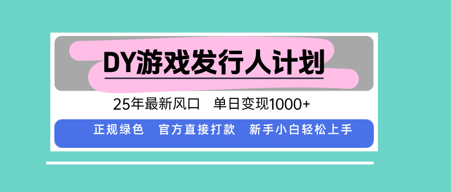 DY小游戏发行人计划,25年最新风口,单日变现1000+,官方 直接打款,新…-轻创星球网