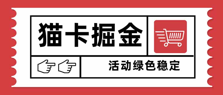 猫卡掘金,单日收益1000+,可矩阵无限放大,设备越多收益越大,新手小…-轻创星球网
