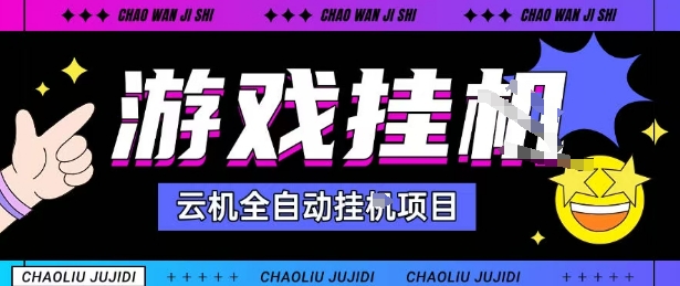 2025暴力挂G自撸项目单窗口30-100＋无上限可批量矩阵操作单窗口无限提秒到账【揭秘】-轻创星球网