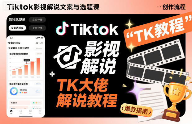 Tiktok影视解说文案与选题课，TK大佬影视解说教程-轻创星球网