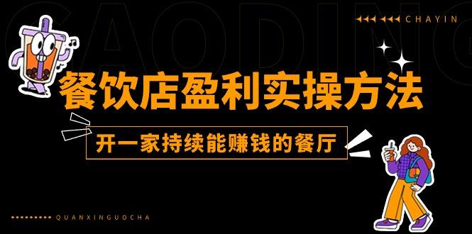 餐饮店盈利实操方法:教你怎样开一家持续能赚钱的餐厅(25节-轻创星球网