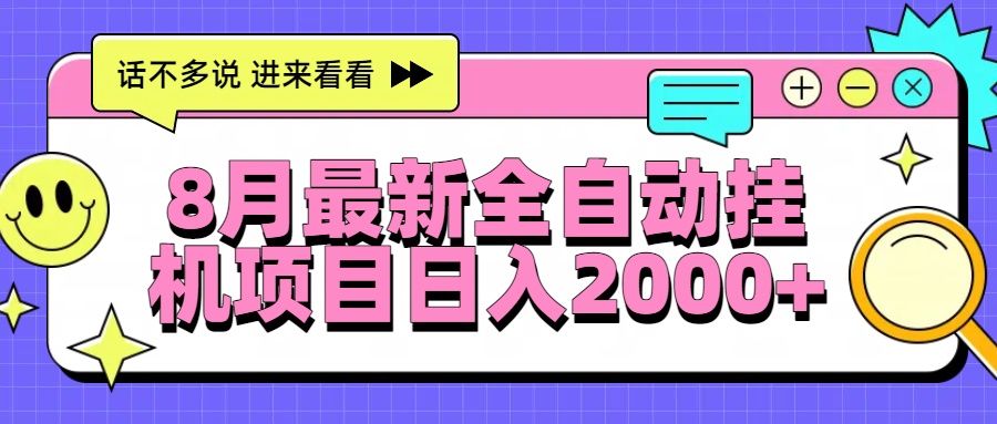 8月最新全自动挂机项目日入2000+-轻创星球网