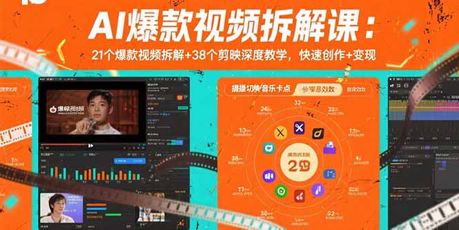 AI爆款视频拆解课：21个爆款视频拆解+38个剪映深度教学，快速创作+变现-轻创星球网