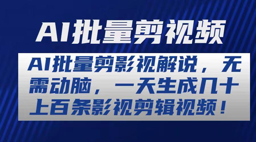 AI批量剪影视解说，无需动脑，一天生成几十上百条影视剪辑视频-轻创星球网
